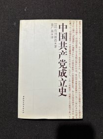 中国共产党成立史