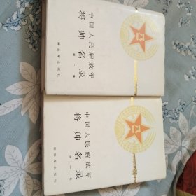 中国人民解放军将帅名录，第一，第二集