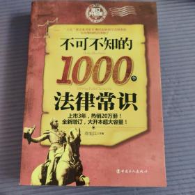 不可不知的1000个法律常识（增订升级版）