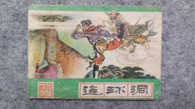 西游记之三十一《连环洞》连环画