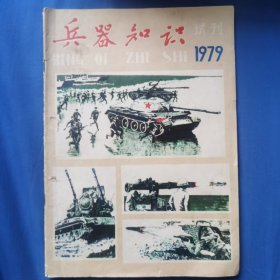 兵器知识试刊号1979