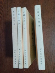 中国文学史（全4册）4本合售