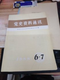 党史资料通讯    1988年第6、7期