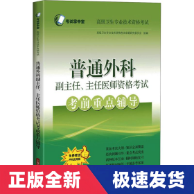 普通外科副主任、主任医师资格考试考前重点辅导(考试掌中宝·高级卫生专业技术资格考试)