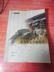 诸葛学堂 中国文学史北大中文学霸笔记