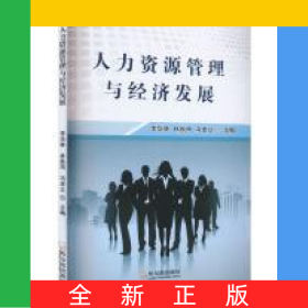 人力資源管理與經(jīng)濟(jì)發(fā)展