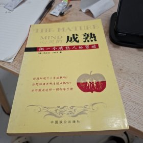 心灵的成熟:做一个成熟人的策略