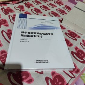 基于客流需求的轨道交通运行图编制理论(全新未拆封)