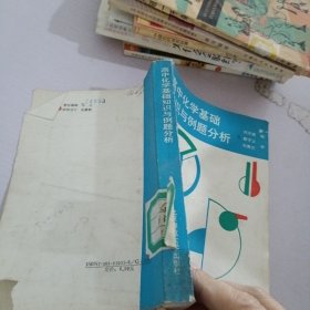 高中化学基础知识与例题分析