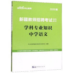 学科专业知识(中学语文2020版新疆教师招聘考试辅导教材)