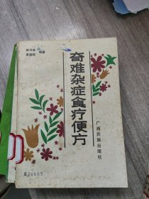 大众方 迟钝编 （1989年一版一印、品好）