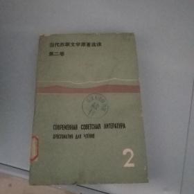 当代苏联文学原著选读 第二卷