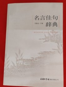 名言佳句辞典