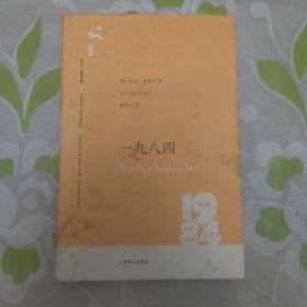 一九八四 乔治奥威尔 上海译文