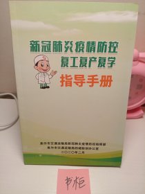 新冠肺炎疫情防控复工复产复学指导手册.