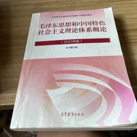 毛泽东思想和中国特色社会主义理论体系概论（2021年版）