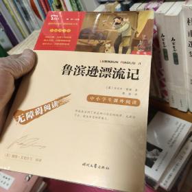 鲁滨孙漂流记（中小学课外阅读无障碍阅读）快乐读书吧六年级下册阅读新老版本随机发货智慧熊图书