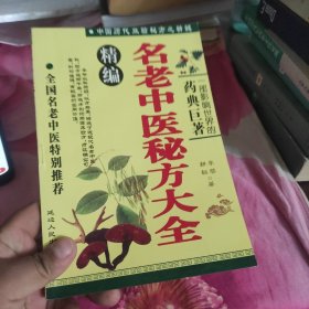 名老中医秘方大全