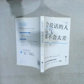 会说话的人运气都不会太差（ 日本NHK超人气主播矢野香全新力作  风靡日本的高情商职场沟通术 ）