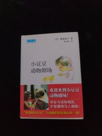 小豆豆动物剧场：新经典文库