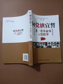 向党旗宣誓：老一辈革命家入党故事