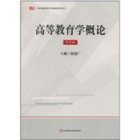 上海教师资格：高等教育学概论（修订版）