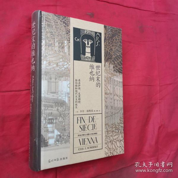 汗青堂丛书113·世纪末的维也纳：弗洛伊德、克里姆特、勋伯格和现代主义的诞生