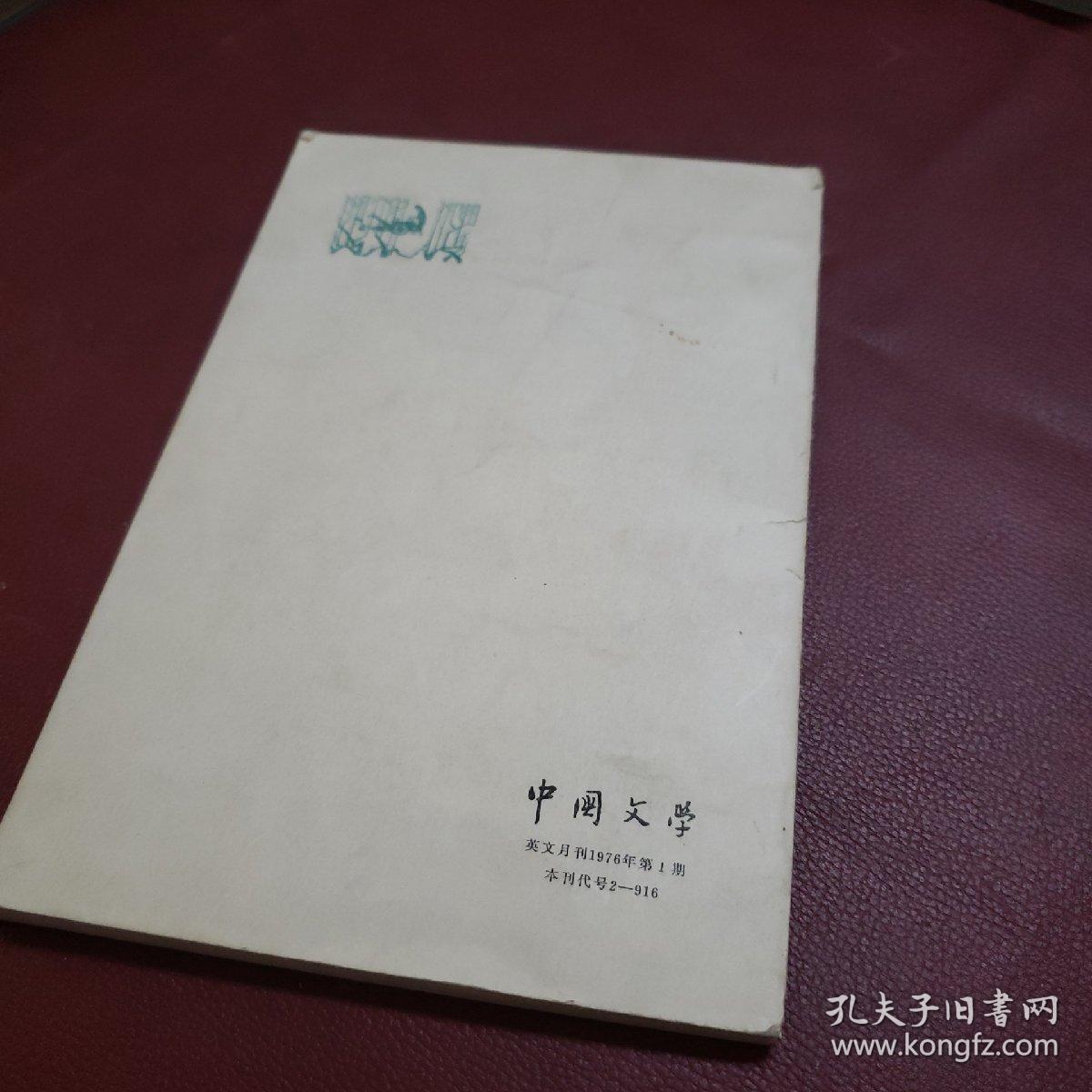 中国文学 英文版月刊 1976年1月