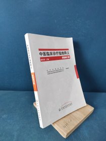 中医临床诊疗指南释义（呼吸病分册）