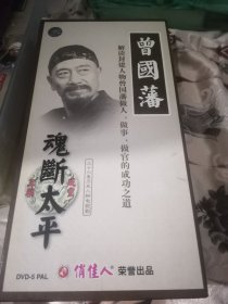 【西外层5顶部存放】12碟DVD，大型历史电视剧，曾国藩，魂断太平咸丰王朝，历史人物电视剧，王奎荣王志飞刘之冰贾致刚胡庆士徐丰年邵峰洪宇宙赵苏婷杨洪武王九胜杨静