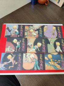 三毛流浪记 连环画