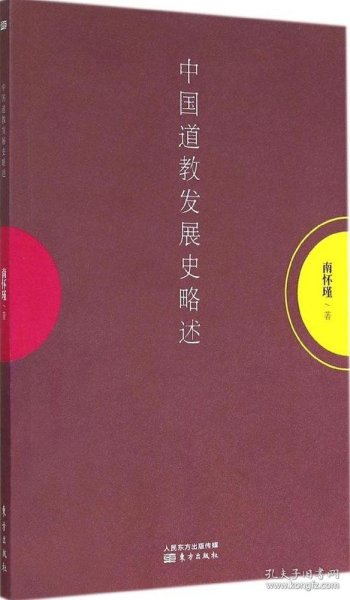 南怀瑾作品集1 中国道教发展史略述