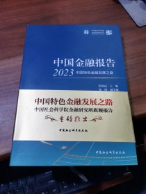 中国金融报告2023：中国特色金融发展之路