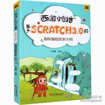 西游小创客：基于Scratch3.0的趣味编程故事20例