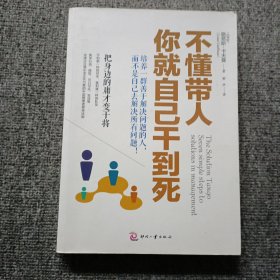 不懂带人，你就自己干到死：把身边的庸才变干将