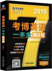 2019考博英语一本全周计划（8周搞定考博全项 免费下载配套资源 第3版）