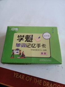 直击中考 学魁单词记忆手卡 英语