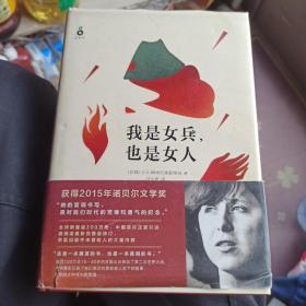 我是女兵,也是女人：2015年诺贝尔文学奖获奖作品