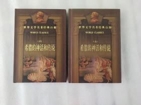 世界文学名著经典百部：希腊的神话和传说【上下册】