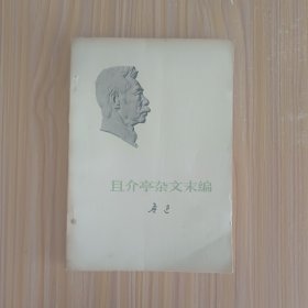 且介亭杂文末编