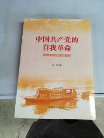 中国共产党的自我革命--党章中的纪律和规矩【满30包邮】