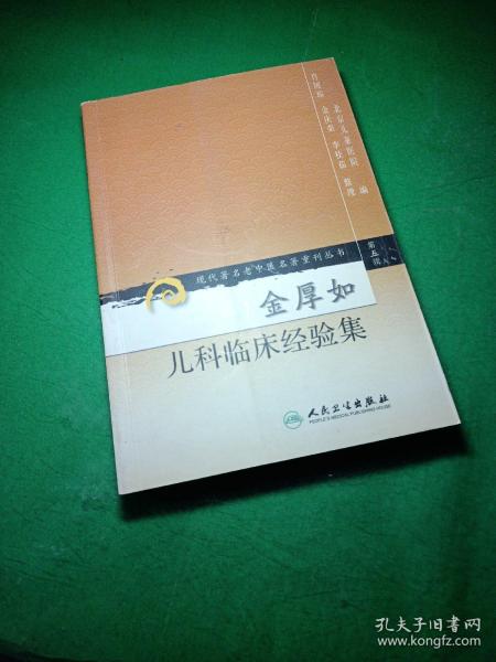 现代著名老中医名著重刊丛书（第五辑）·金厚如儿科临床经验集