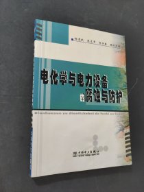 电化学与电力设备的腐蚀与防护