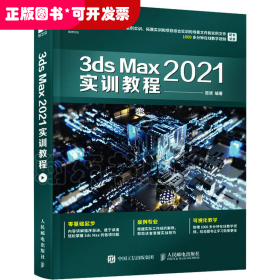 3ds Max2021实训教程