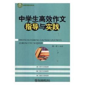 中高效作文指导与实践 中学作文 侯一农编