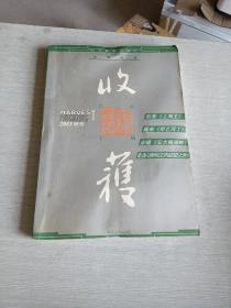 收获2003年增刊 秋冬卷