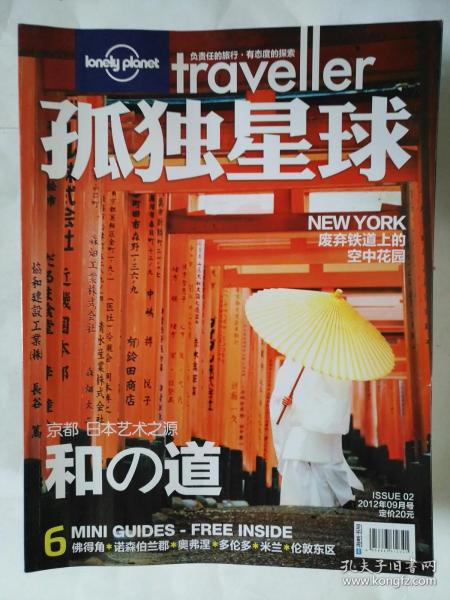 Lonely Planet 孤独星球 traveller 京都 日本艺术之源 和の道 2012-9