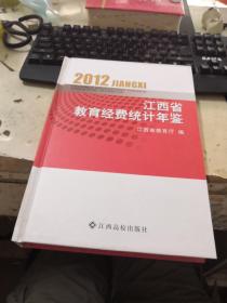 2012江西省教育经费统计年鉴（精装）
