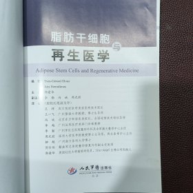 脂肪干细胞与再生医学