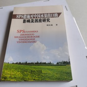 SPS措施对中国水果出口的影响及因应研究